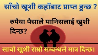 Nepali Christian Sermon l  lरूपैया पैसाबाट साचो खुशी आउछ?lKiran Sinjali