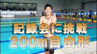 【水泳】200m自由形！記録会に挑戦！