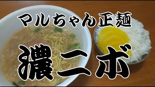 【ラーメンライス】新商品！マルちゃん正麺　「濃ニボ」【飯テロ】【ASMR】