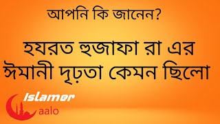 হযরত হুজাফা রা-এর ঈমানী দৃঢ়তা | Islamer Aalo