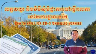 Cambodian Plus| Ep.26 លក្ខខណ្ឌ​និងវិធីសុំទិដ្ឋាការ EB-3 ទៅធ្វើពលករនៅអាមេរិក | Apply for EB-3 Workers