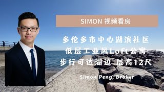 多伦多地产 Simon视频看房 Woodbine Beach小资公寓 12呎层高 工业loft风 走访湖滨社区和QA Condo工地