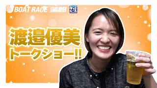 【蒲郡】ビールが好きすぎる渡邉優美選手トークショー！！【勝ガマ】