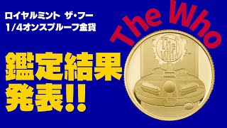 鑑定結果発表！！ 英国 ロイヤルミント 2021年ザ・フー The Who 1 4oz プルーフ金貨