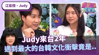 韓國女生Judy來台2年遇到最大的文化衝擊竟是「星座」？ft. #唐綺陽、#江宏傑、#Judy【Yahoo TV #唐綺陽談星室】@jessetang1113@judy777