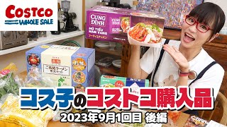 【コストコ購入品】今回の購入品は大豊作！果物の女王様に新感覚キムチ！ / コス子のコストコ購入品9月1回目 後編