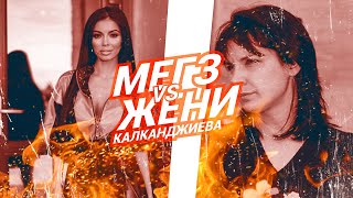 ЗА СКАНДАЛА МЕЖДУ МЕГЗ И ЖЕНИ КАЛКАНДЖИЕВА ( С ГАБРИЕЛА БИЗЕРАНОВА)