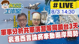 【BOSS工作室 #LIVE】軍事分析共軍演習等同鎖台3天 裴洛西言論將牽動兩岸局勢  20220803 @台灣大搜索CtiCSI