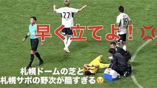 【札幌ドームの芝と札幌サポが酷すぎる😢】滑りやすい芝に滑って重症を負った飯倉に、札幌サポが「早く立てよ！💢」と罵声を浴びせる！