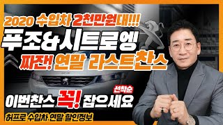 수입차 2천만 원대 구입 연말 찬스(선착순), 시트로엥 푸조 11월 프로모션, 허프로 구매정보, 이번 찬스 꼭 잡으세요