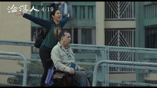 【淪落人】中文預告4/19與你相逢