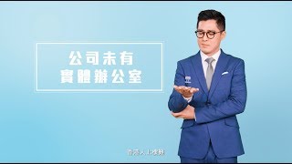 渣打中小企業理財：公司未有實體辦公室，開唔開到戶口？