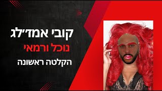 בהקלטה נדירה ומסקרנת יהודה אמזלג אח של הנוכל קובי אמזלג אומר ושומע הכל. #קוביאמזלג #פטרון #רשת