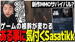 タルコフライクな新作MMOサバイバル!?ゲームの根幹が変わる、ある事に気付くSasatikk【The Day Before】