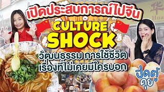 ปิดตุ้คุย EP.10 เปิดประสบการณ์ไปจีน ( Culture Shock วัฒนธรรม การใช้ชีวิต เรื่องที่ไม่เคยมีใครบอก )
