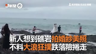 新人想到礁岩拍婚紗美照　不料大浪狂撲跌落險捲走