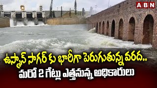 ఉస్మాన్ సాగర్ కు భారీగా పెరుగుతున్న వరద.. మరో 2 గేట్లు ఎత్తనున్న అధికారులు  || Osman Sagar || ABN