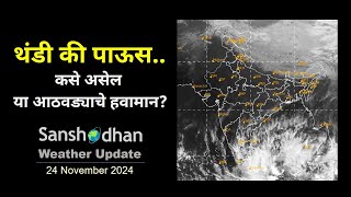 थंडी की पाऊस.. कसे असेल या आठवड्याचे हवामान?  Weather Update 24 Nov 24