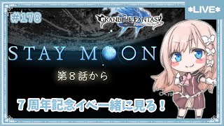 【グラブル】7周年記念イベント「STAYMOON」を一緒に見ましょう！8話～【七里エリシア】