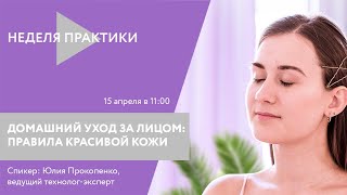 Вебинар ARAVIA Professional. Домашний уход за лицом  правила красивой кожи