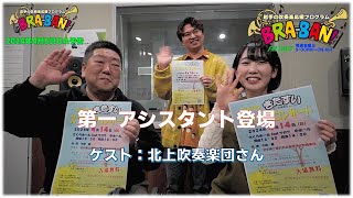 【第一アシスタント登場】岩手の吹奏楽応援ラジオ　エフエム岩手BRA-BAN!　2024年4月5日OA予告