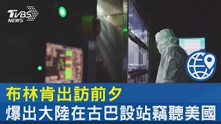 布林肯出訪前夕 爆出大陸在古巴設站竊聽美國｜TVBS新聞 @tvbsplus