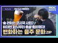 [뉴스.zip / 뉴스 모아보기] 술 권하는 코시국 사회? 비대면 회식부터 홈술·홈바까지! 변화하는 음주 문화.ZIP (MBC뉴스)