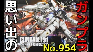 思い出のガンプラキットレビュー集 No.954 ☆ HG UNIVERSAL CENTURY  機動戦士ガンダムＦ91　1/144 F91 「ガンダムF91」 HG