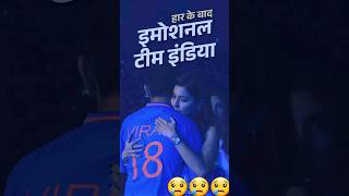 Team India Emotional After Defeat || ICC Men's Cricket 🏏 World Cup 2023 || #worldcup2023 #cricket