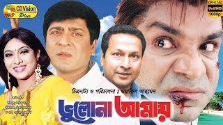 Vulona Amay | Full HD Bangla Movie | Amit Hasan, Shabnur, Bapparaj, Misa | CD Vision