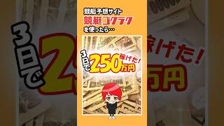 【競艇予想サイト・競艇ゴクラク】を使ったら3日間で250万稼げた！｜的中/検証｜ボートレーサー/ボートレース/競艇選手｜競艇予想/稼げる/稼ぐ方法/簡単/副業/投資