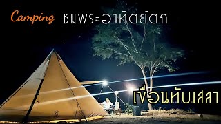 เขื่อนทับเสลา อุทัยธานี | Camping ชมวิวพระอาทิตย์ตกสวยสุดๆ | มาเที่ยวกัน อุทัยธานี