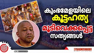 സാധാരണ ജനങ്ങൾ പുഴുക്കൾക്ക് സമം #kumbhmela #yogiadityanath #narendramodi #amitshah