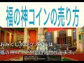 【ドラクエ10  金策】福の神コインって金策になるんです!! 初心者, DQX,DQ10,dqx,dq10,ドラクエ,ドラクエ10,ドラゴンクエスト10,