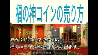 【ドラクエ10  金策】福の神コインって金策になるんです!! 初心者, DQX,DQ10,dqx,dq10,ドラクエ,ドラクエ10,ドラゴンクエスト10,