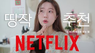 넷플릭스 4년차 고인물의 넷플릭스 띵작들 추천💁🏻‍♀️+ 월4000원으로 보는 방법✨| gamsgo | 미드 추천, 하이틴물, 로맨스물, 범죄스릴러물 | MINDELI민델리