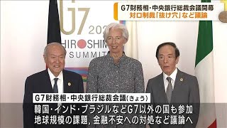 G7財務相・中央銀行総裁会議 新潟で開幕(2023年5月12日)