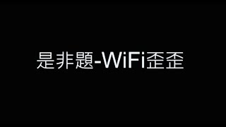 是非題-WiFi歪歪 歌詞字幕版