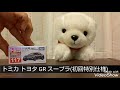 ついにドット、「トヨタ gr スープラ」を購入！