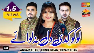 Loko Kadi Dil Na Lawaye Sohnran Naal | Sonia Khan | Ansaar Khan | Ibrar Khan | Shaheen Studio