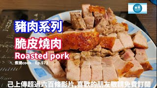 煮提 cook  Ep 573 #脆皮燒肉,#簡單易做但時間長,#Crispy roasted pork,#Eng-sub