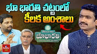 భూ భారతి చట్టంలో కీలక అంశాలు | Big Debate on Dharani vs Bhu Bharathi | hmtv Agri