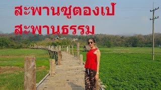 สะพานซูตองเป้ สะพานแห่งธรรม อ.เมือง จ.แม่ฮ่องสอน