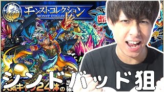 【モンスト】モンストコレクション第2弾！シンドバッド！【ぎこちゃん】