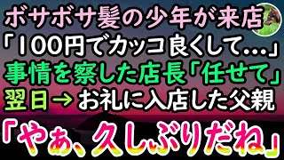 【感動する話】閉店後の美容室にボサボサ頭の少年が来店。手持ち100円の彼に店長「いいわよ髪切ってあげる」美容師見習いの俺がカットした。翌日→お礼に少年の父親が現れると、店長は口を押さえて…