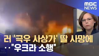 러 '극우 사상가' 딸 사망에‥\