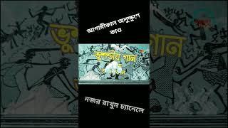 আগামীকাল আসছে! #comedy #bengali #funny #ritwickchakraborty #pradiptabhattacharyya #aparajitaghosh