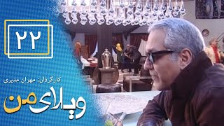 Serial Vilaye Man - Part 22 | سریال ویلای من - قسمت 22