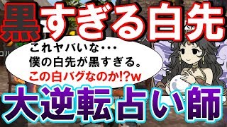 【人狼殺】白先が黒すぎる占い師！頼むから変なことを言わないでくれ！！