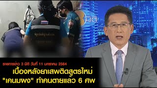 ข่าว3มิติ 11 มกราคม 2564 | เบื้องหลังยาเสพติดสูตรใหม่ เคนมผง ทำคนตายแล้ว 6 ศพ